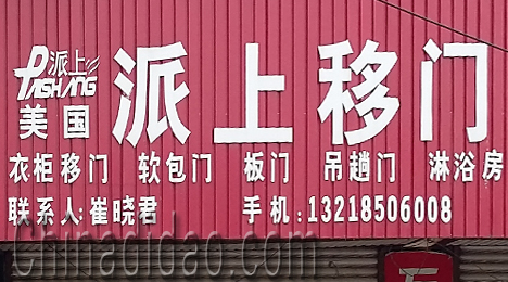 东台市富安镇派上移门