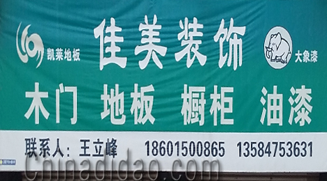 东台市富安镇佳美装饰