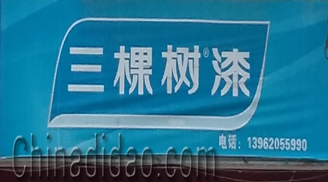 东台市富安镇三棵树漆