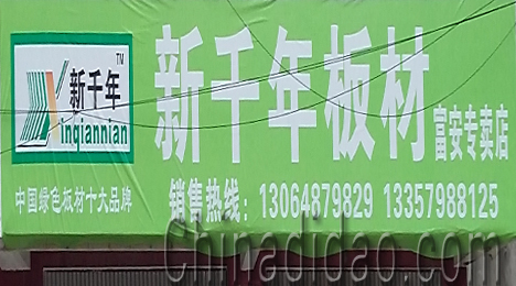 东台市富安镇新千年板材专卖店