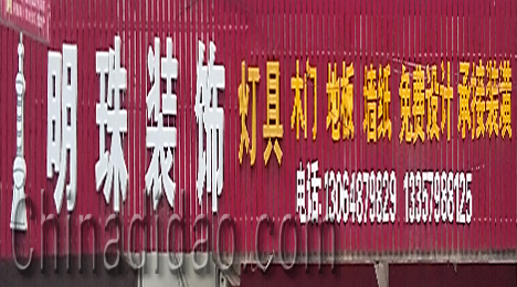 东台市富安镇明珠装饰