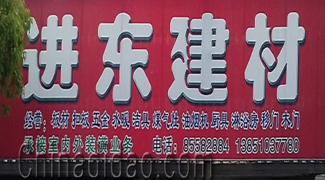 东台市富东镇进东建材