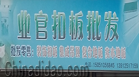 东台市富东镇业官扣板批发