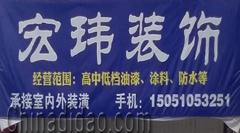 东台市许河镇宏玮装饰