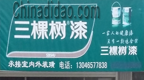 东台市许河镇三棵树漆