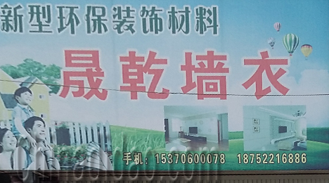 东台市唐洋镇晟乾墙衣