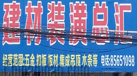 东台市唐洋镇建材装璜总汇