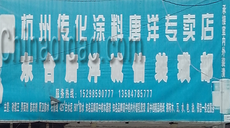 东台市唐洋镇诚信装璜部