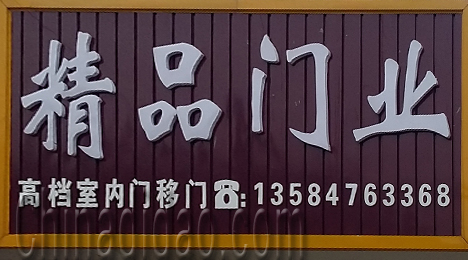 东台市唐洋镇精品门业
