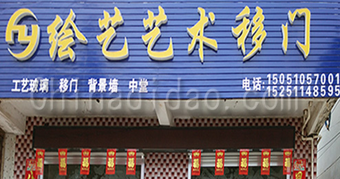 东台市三仓镇绘艺艺术移门