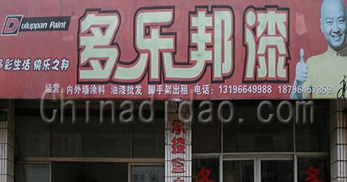 东台市三仓镇多乐邦漆