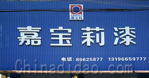 东台市三仓镇嘉宝莉漆