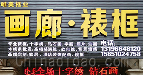 东台市三仓镇画廊裱框