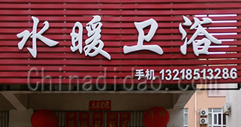 东台市三仓镇水暖卫浴