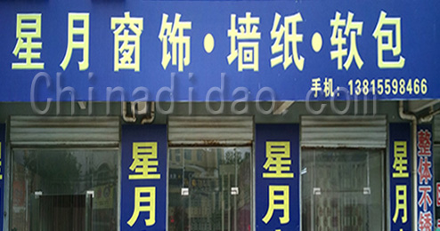 东台市三仓镇星月窗饰、墙纸、软包