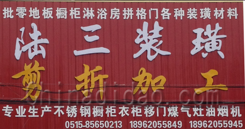 东台市许河镇陆三装璜