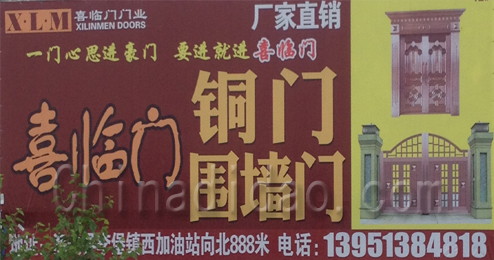 东台市许河镇喜临门铜门，围墙门