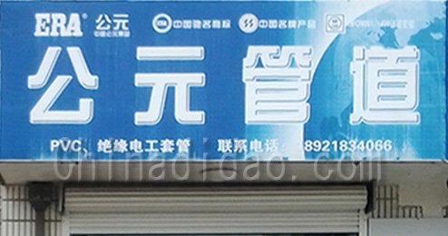 东台市南沈灶镇公元管道