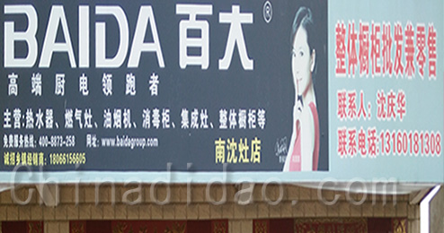 东台市南沈灶镇百大整体橱柜批发兼零售