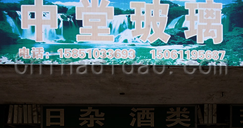 东台市南沈灶镇中堂玻璃