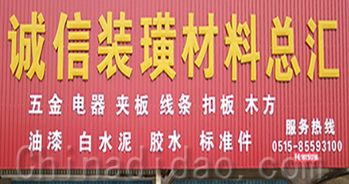 东台市南沈灶镇诚信装璜材料总汇