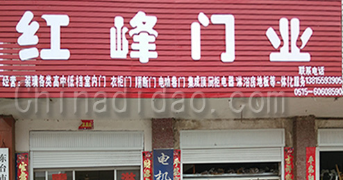 东台市南沈灶镇红峰门业