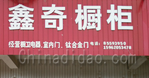 东台市南沈灶镇鑫奇橱柜