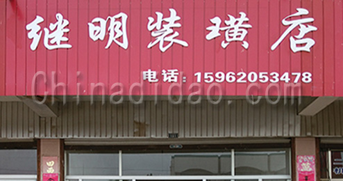 东台市南沈灶镇继明装璜店