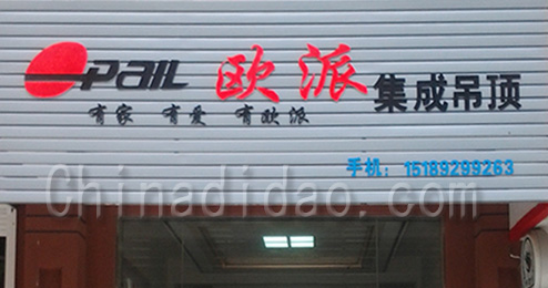 东台市曹撇镇欧派集成吊顶