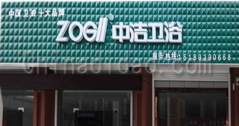 东台市曹撇镇中洁卫浴