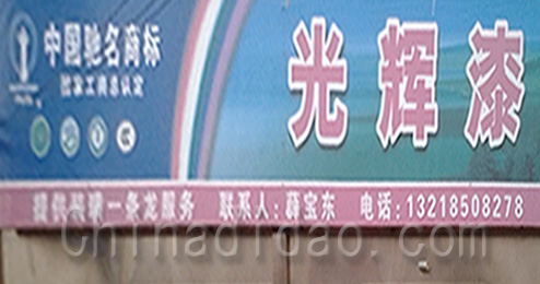 东台市曹撇镇光辉漆