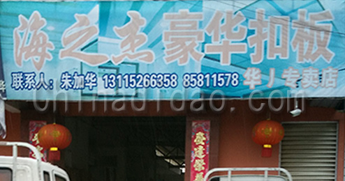 东台市曹撇镇海之杰豪华扣板