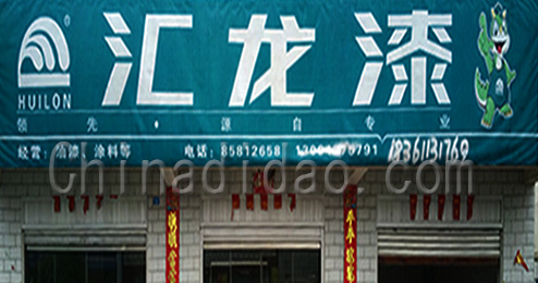 东台市曹撇镇汇龙漆