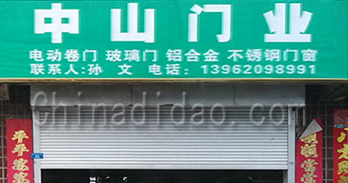 东台市曹撇镇中山门业