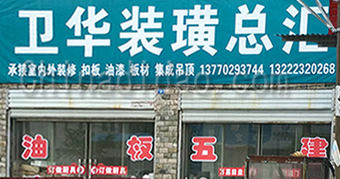 东台市曹撇镇卫华装璜总汇