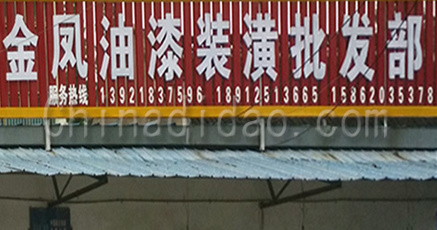 东台市富安镇金凤油漆装潢批发部