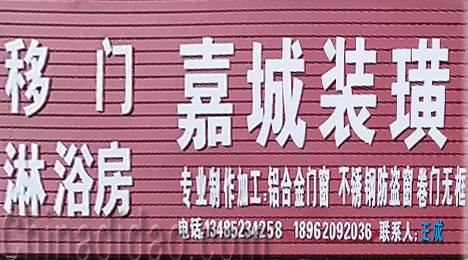 东台市三仓镇嘉城装璜