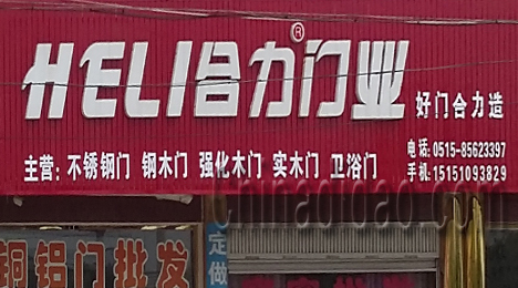 东台市三仓镇合力门业