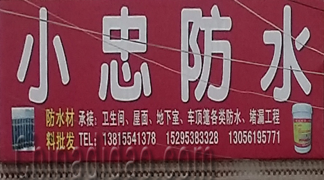 东台市三仓镇小忠防水材料
