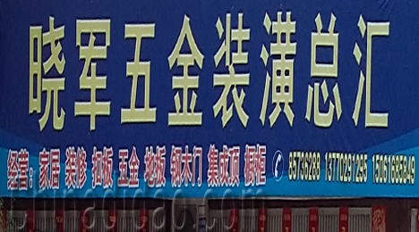 东台市三仓镇晓军五金装潢总汇
