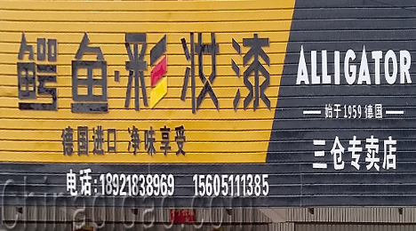 东台市三仓镇鳄鱼彩妆漆专卖店