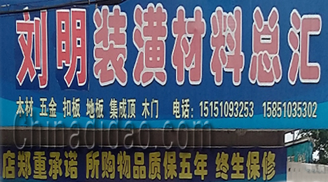 东台市三仓镇刘明装璜材料总汇