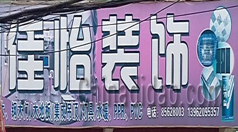东台市三仓镇佳怡装饰