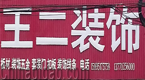 东台市三仓镇王二装饰