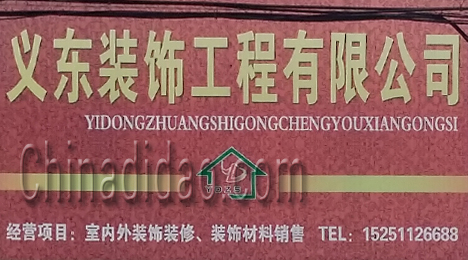 东台市三仓镇义东装饰工程有限公司