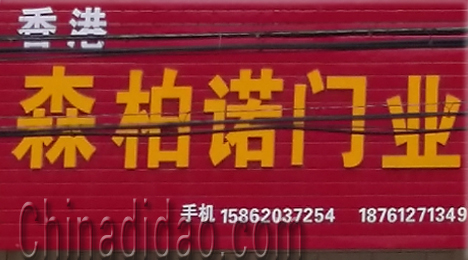 东台市三仓镇森柏诺门业