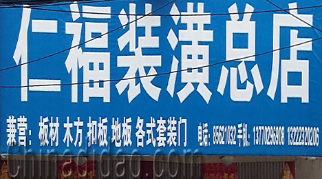 东台市三仓镇仁福装璜总店