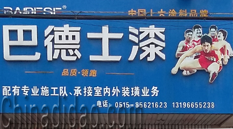 东台市三仓镇巴德士漆