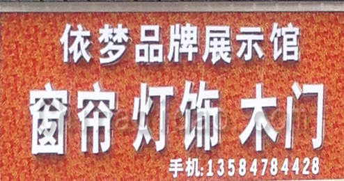 东台市富安镇窗帘灯饰木门