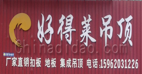 东台市富安镇好得莱吊顶